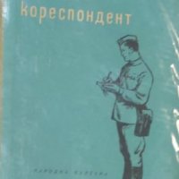 Александър Гончаров - Нашият кореспондент (1954), снимка 1 - Художествена литература - 42245846