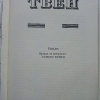 Животът по Мисисипи - Марк Твен - 1985 г., снимка 2 - Художествена литература - 35762832