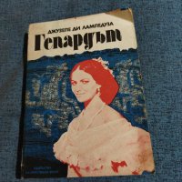 Джузепе ди Лампедуза - Гепардът , снимка 1 - Художествена литература - 41526818