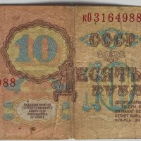 10 рубли 1961, снимка 2 - Нумизматика и бонистика - 32567013