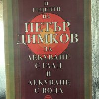 Съвети и рецепти на Петър Димков, снимка 1 - Други - 34327226