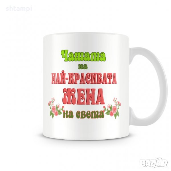 Чаша 8ми март "Чашата на най-красивата ЖЕНА MUG", снимка 1