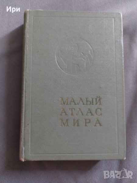 Малый атлас мира, снимка 1