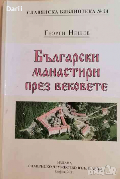 Български манастири през вековете- Георги Нешев, снимка 1