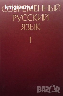 Современный русский язык. Том 1-2, снимка 1