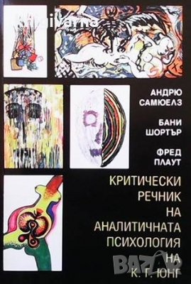 Критически речник на аналитичната психология на К. Г. Юнг Андрю Самюелз, снимка 1