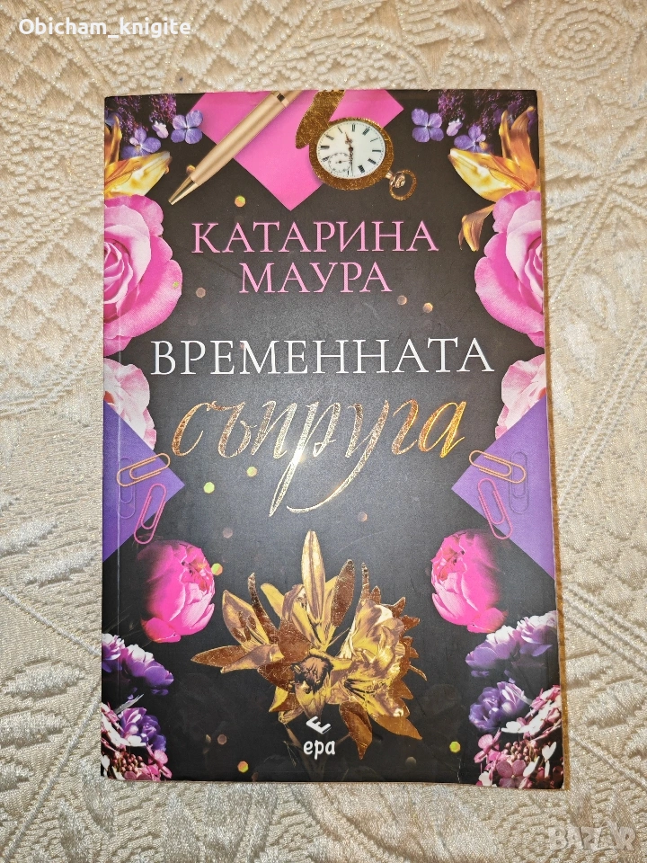 Временната съпруга - Катарина Маура, снимка 1