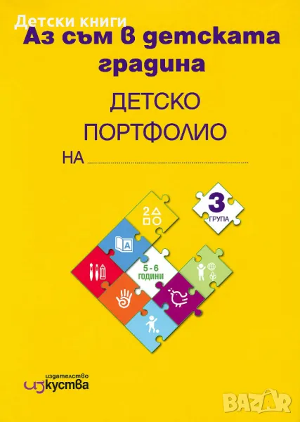 Аз съм в детската градина: Познавателни книжки и детско портфолио за 3. възрастова група на детската, снимка 1