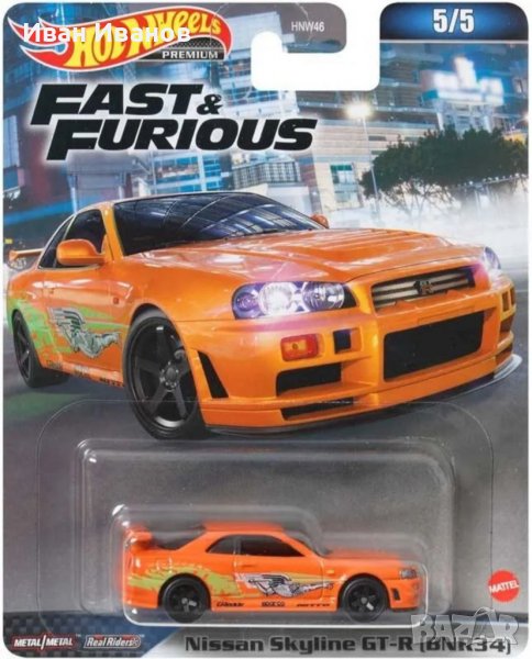 Hot Wheels Nissan Skyline GT-R [BNR34] Fast and Furious , снимка 1