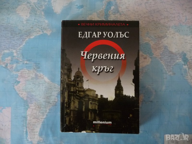 Червения кръг - Едгар Уолъс вечните криминалета за 10 стотинки, снимка 1