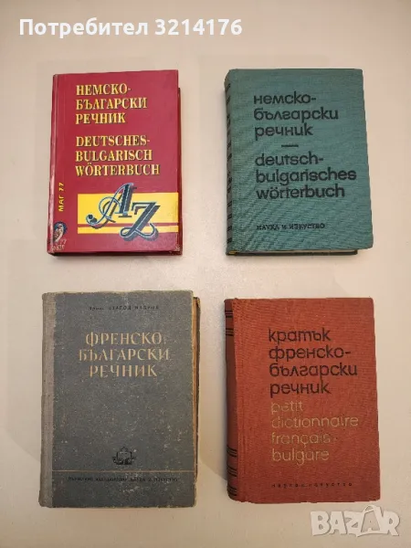 Немско-български речник - Колектив, снимка 1
