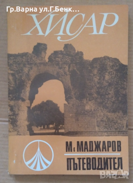 Хисар Пътеводител  М.Маджаров 5лв, снимка 1