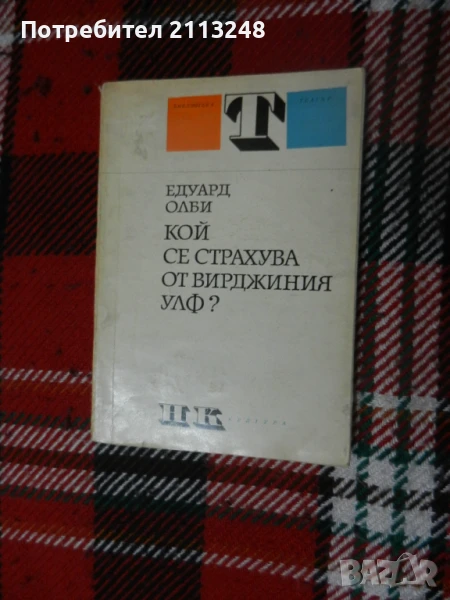 Едуард Олби - Кой се страхува от Вирджиния Улф? и други драматургични книги и още...., снимка 1