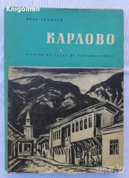 Карлово, история на града до Освобождението, Иван Унджиев автограф, снимка 1