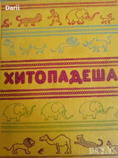 Хитопадеша, снимка 1