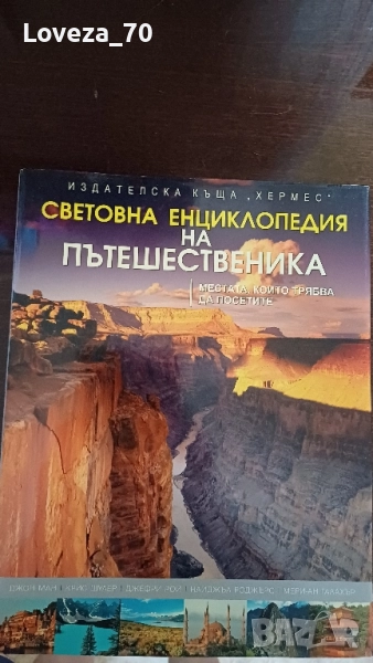 Световна енциклопедия на пътешественика , снимка 1