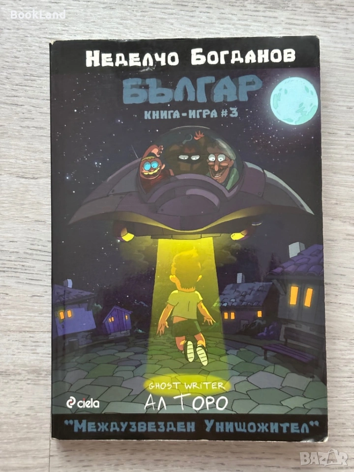 Българ| книга-игра 3 | Неделчо Богданов, снимка 1