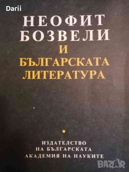Неофит Бозвели и българската литература, снимка 1