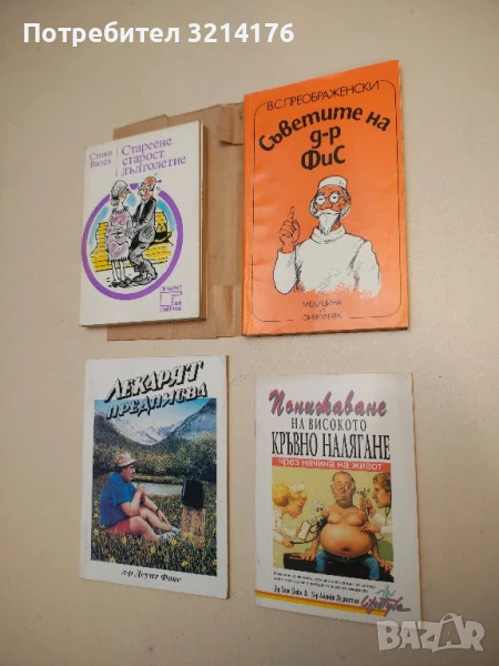 (НОВА!) Понижаване на кръвното налягане чрез начина на живот - Ханс Дийл, Айлийн Лудингтън, снимка 1