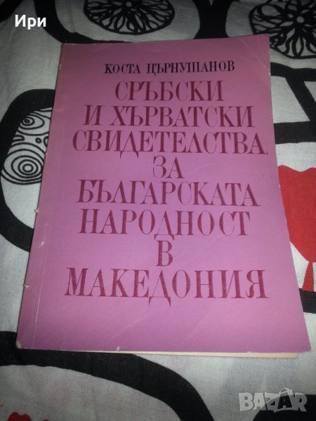 Сръбски и хърватски свидетелства за българската народност в Македония, снимка 1