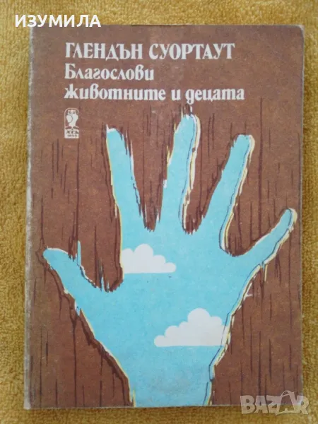 Благослови животните и децата - Глендън Суортаут, снимка 1