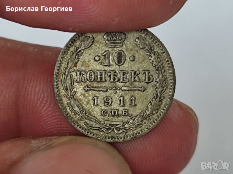 Сребърна монета 10 копейки 1911 г, снимка 1