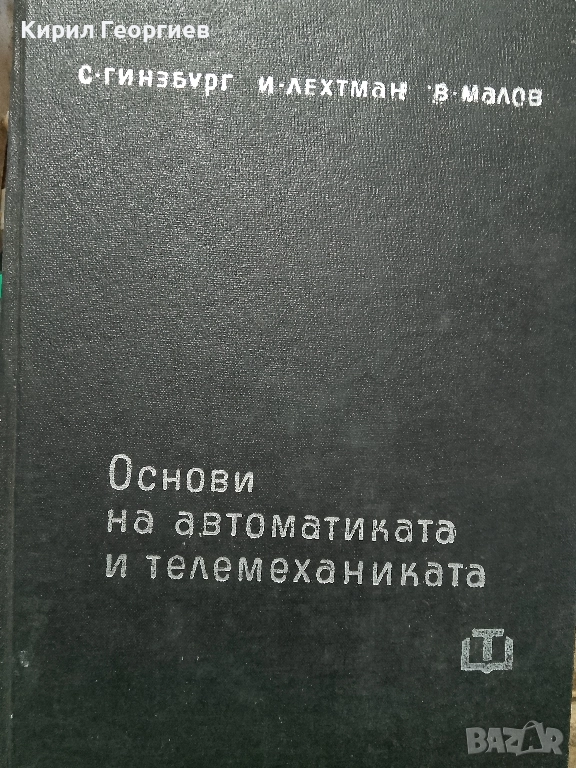 Основи на автоматиката и телемеханиката, снимка 1