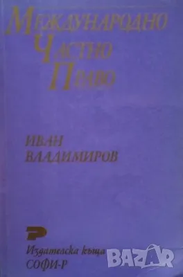 Международно частно право Иван Владимиров, снимка 1