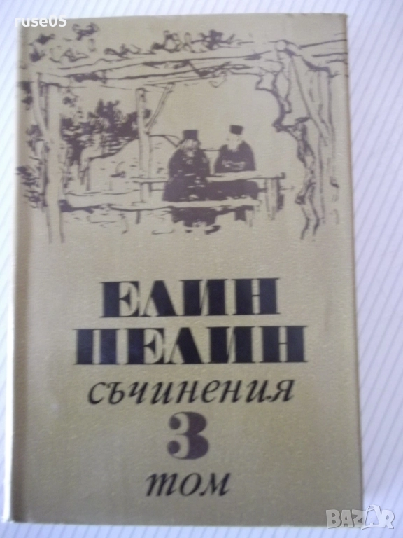 Книга "Съчинения - том 3 - Елин Пелин" - 348 стр., снимка 1