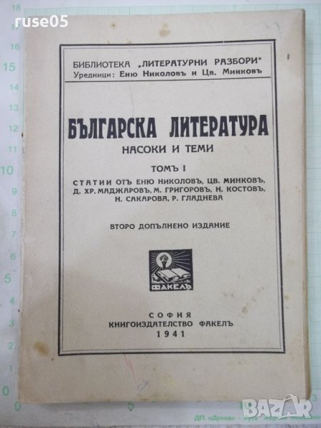 Книга "Българска литература-томъ I - Еню Николовъ" - 248стр., снимка 1