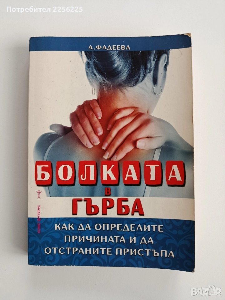 Болката в гърба, снимка 1