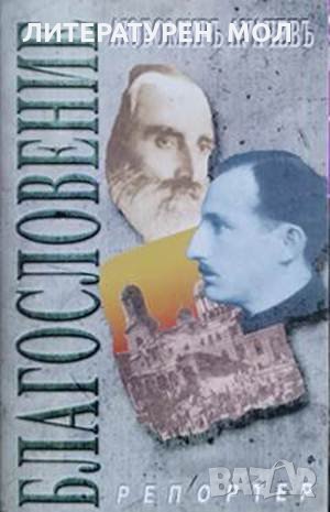 Благословение. Любомир Лулчев 1999 г., снимка 1