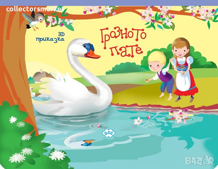 Панорамна приказка: Грозното пате, снимка 1