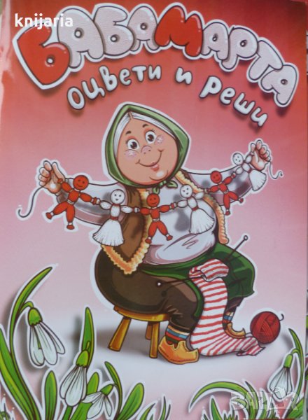 Баба Марта: Детска книжка със стикери и логически игри, снимка 1