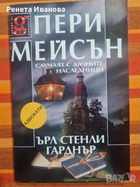 Комплект от 5 броя книги от поредицата " Адвокати ", снимка 1