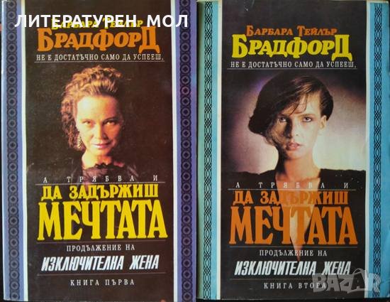 Да задържиш мечтата. Книга 1-2 Барбара Тейлър Брадфорд 1993 г., снимка 1