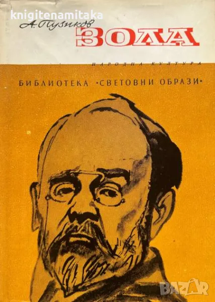 Зола - Александър Пузиков, снимка 1