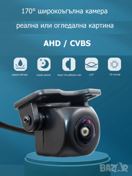 Автомобилна 170° CVBS/AHD 720p камера, реална и огледална картина, указателни линии, снимка 1