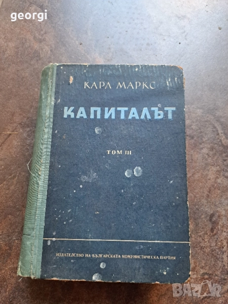 Капиталът том 3 Карл Маркс 27/4, снимка 1