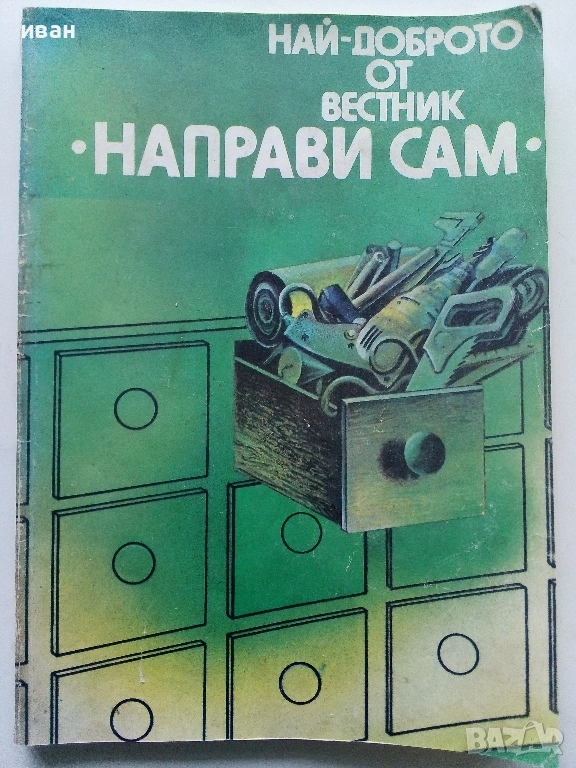 Най-доброто от вестник "Направи сам" - 1984г., снимка 1