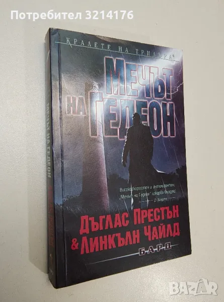 Мечът на Гедеон - Дъглас Престън, Линкълн Чайлд, снимка 1