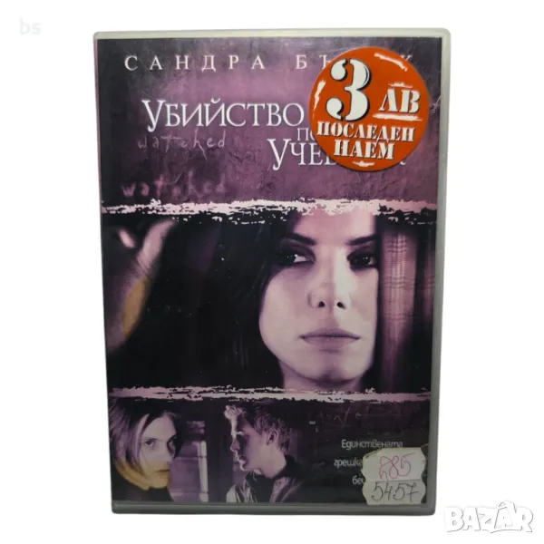 Убийство по учебник със Сандра Бълок DVD -R, снимка 1