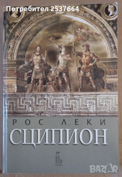 Сципион   Рос Леки, снимка 1