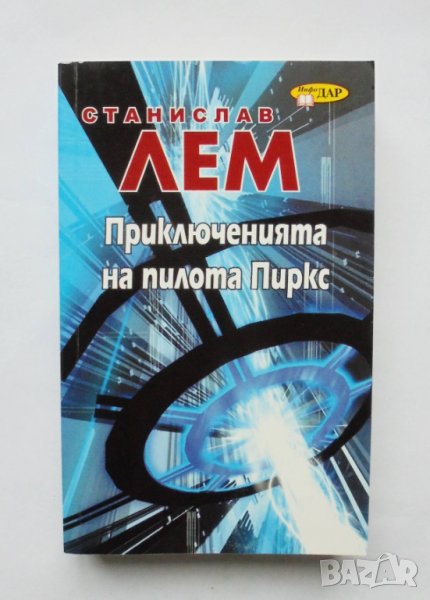Книга Приключенията на пилота Пиркс - Станислав Лем 2017 г., снимка 1