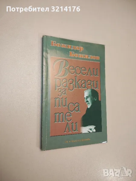 Весели разкази за писатели - Божидар Божилов (2003), снимка 1