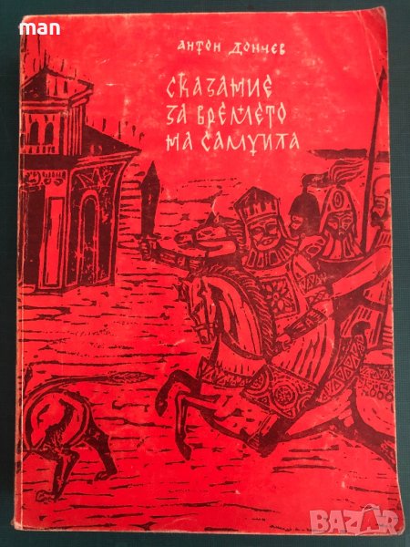 "Сказние за времето на Самуил" Антон Дончев, снимка 1