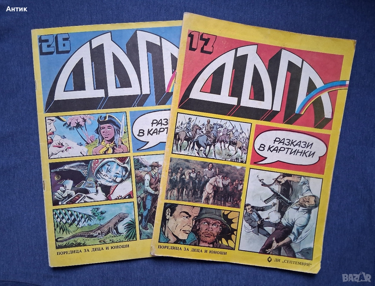 Списания ДЪГА Разкази в Картинки / Негланцирани Издания, снимка 1