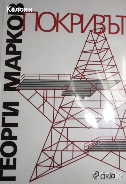 Георги Марков - Покривът (2007), снимка 1
