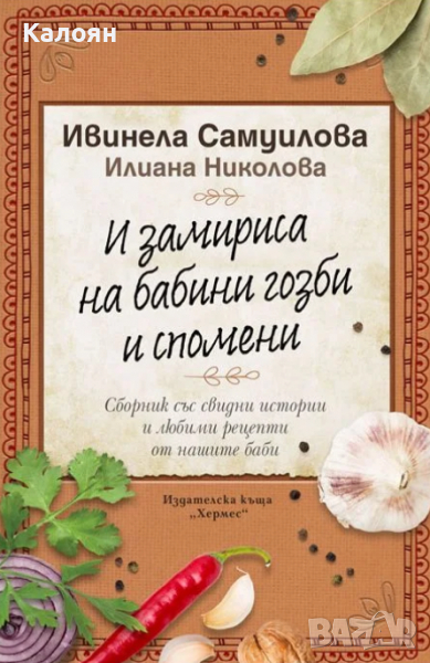  Ивинела Самуилова, Илиана Николова - И замириса на бабини гозби и спомени, снимка 1