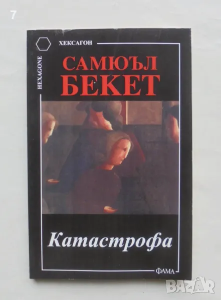 Книга Катастрофа - Самюъл Бекет 2004 г. Хексагон, снимка 1